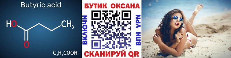 Бутират Butirat  Лакинск 